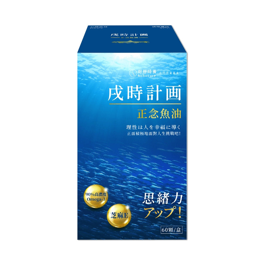 【好好時養】戌時計畫-正念魚油 60顆/盒 rTG型 90%高濃度 IFOS五星認證 芝麻素 Omega-3