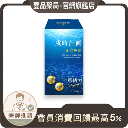 【好好時養】戌時計畫-正念魚油 60顆/盒 rTG型 90%高濃度 IFOS五星認證 芝麻素 Omega-3