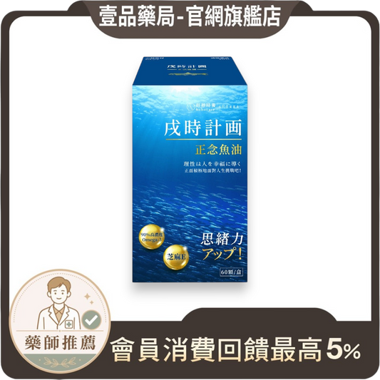 【好好時養】戌時計畫-正念魚油 60顆/盒 rTG型 90%高濃度 IFOS五星認證 芝麻素 Omega-3