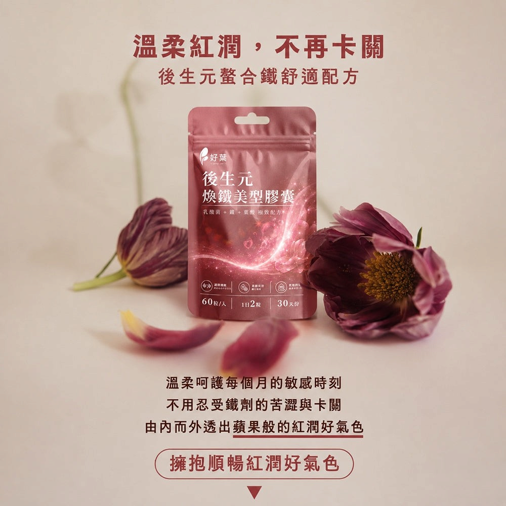 【好葉】後生元煥鐵美型膠囊 60粒/袋 葡萄糖酸亞鐵+葉酸+B12 後生元益生菌複方 維持好氣色 幫助順暢