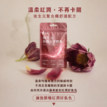 【好葉】後生元煥鐵美型膠囊 60粒/袋 葡萄糖酸亞鐵+葉酸+B12 後生元益生菌複方 維持好氣色 幫助順暢