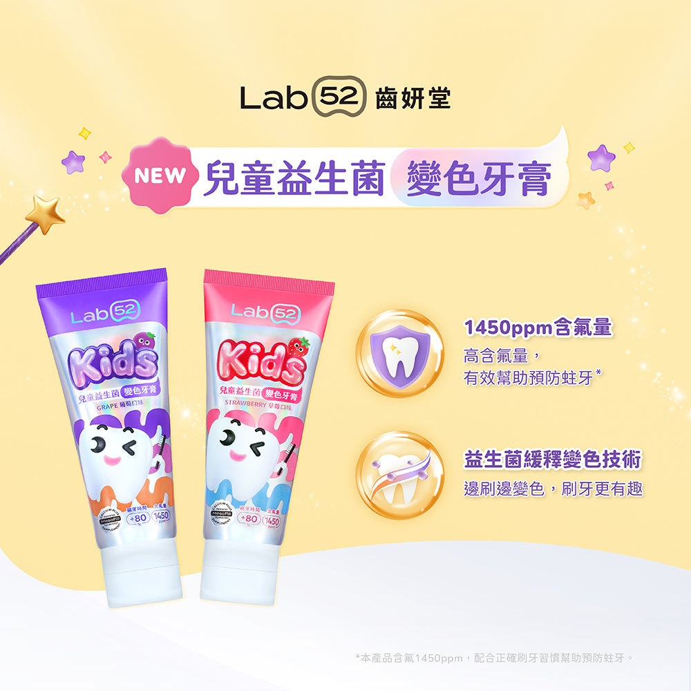 【齒妍堂】兒童益生菌變色牙膏 80g 葡萄 草莓 木糖醇 含氟配方 變色晶球 水果香氣 口腔清潔 兒童牙膏