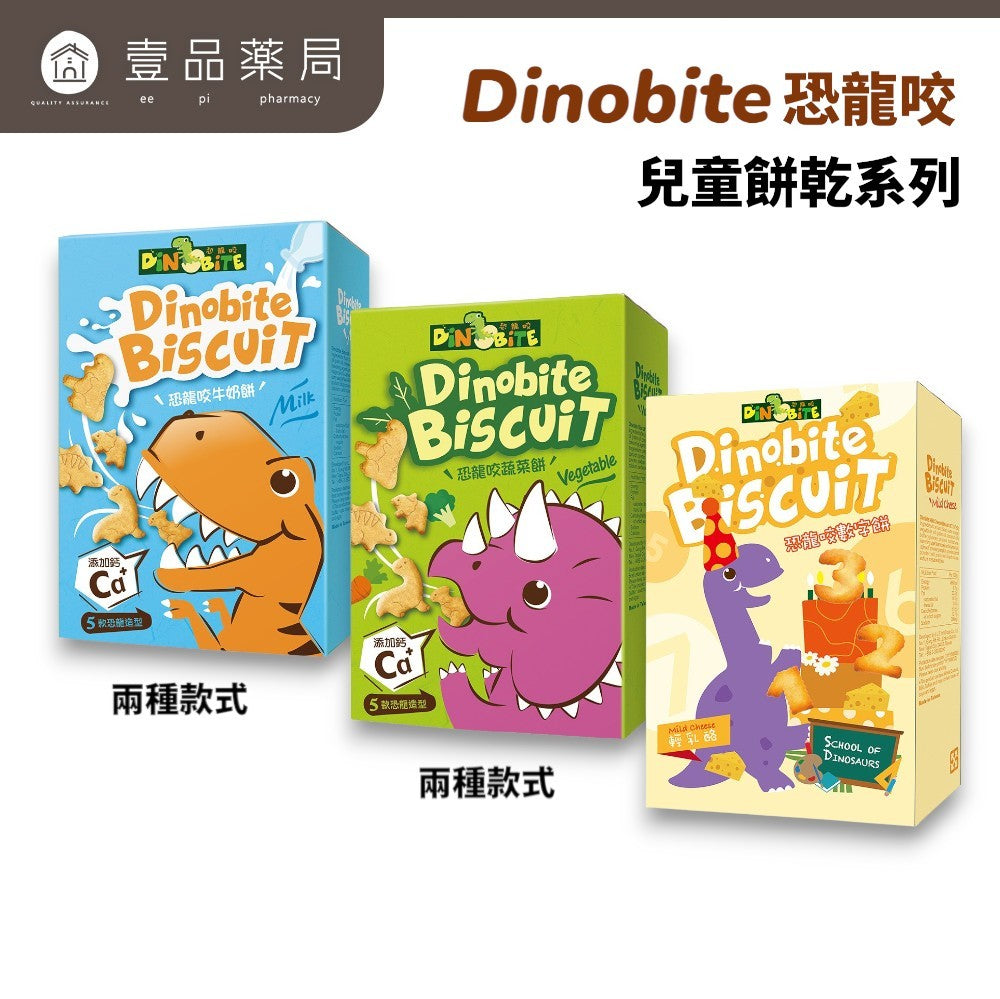 【Dinobite恐龍咬】牛奶餅 蔬菜餅 輕乳酪數字餅 恐龍造型 奶香添加鈣質 無色素防腐劑 兒童造型餅乾