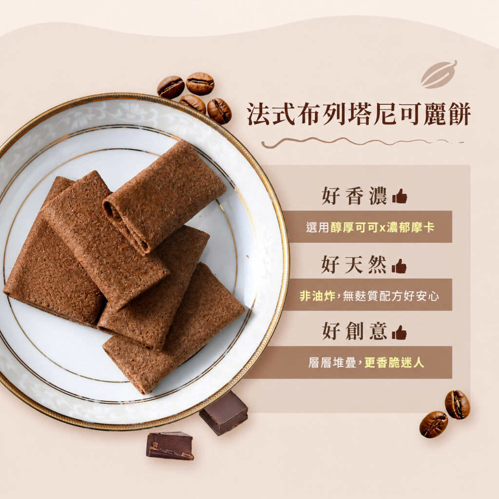【米森】 無麩質可麗捲 摩卡咖啡 5包/盒 無麩質餅乾 香脆口感 濃郁摩卡 低溫烘焙 非油炸 無乳糖 蛋素