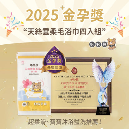 【妙妙熊】天絲雲柔毛浴巾 2入/4入組 天絲觸感 萊賽爾纖維 厚實吸水不掉絮 嬰幼兒浴巾 旅行適用 台灣製造