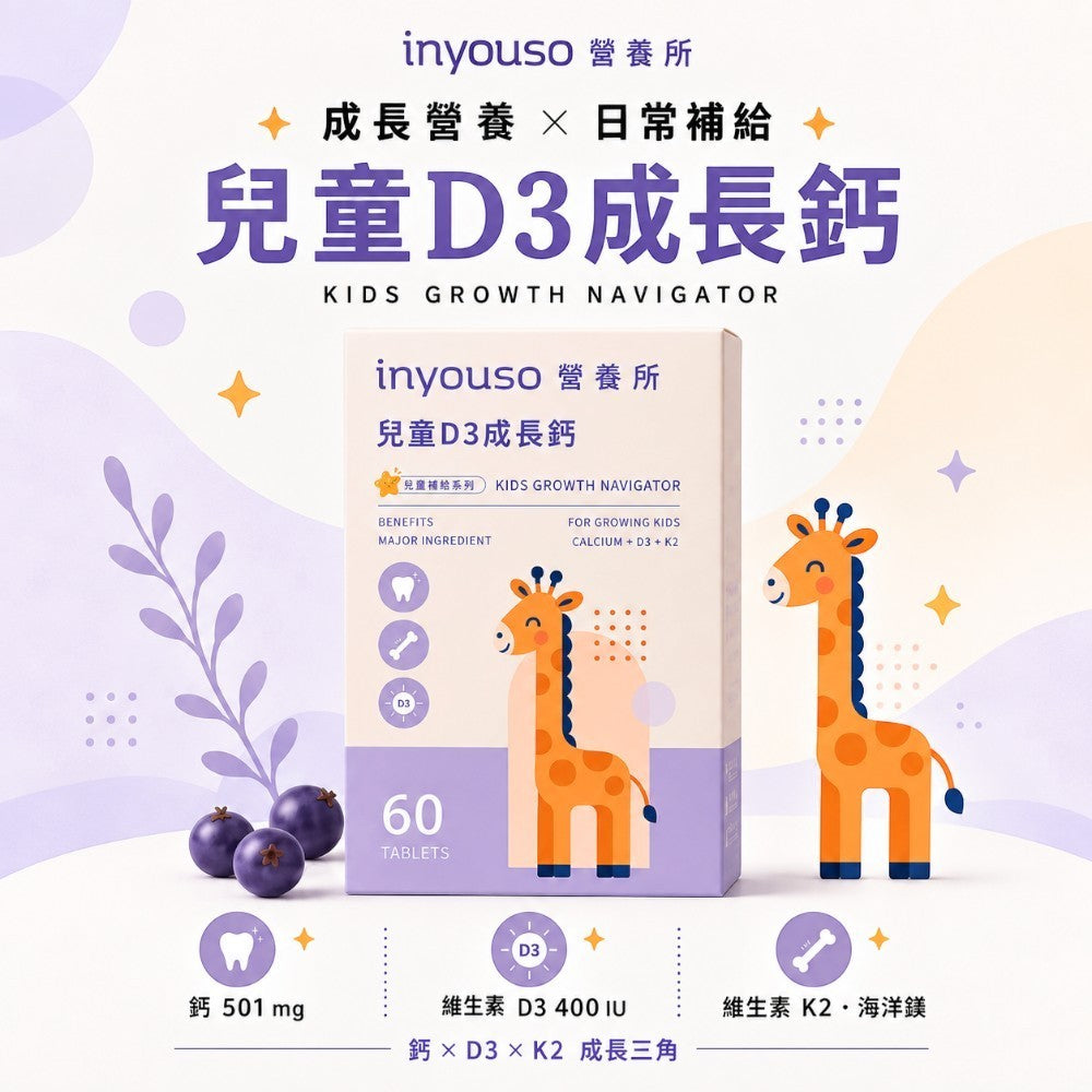【INYOUSO】兒童D3成長鈣 60錠/盒 冰島紅藻鈣+日本碳酸鈣 MK-7維生素K2 水解蛋黃粉
