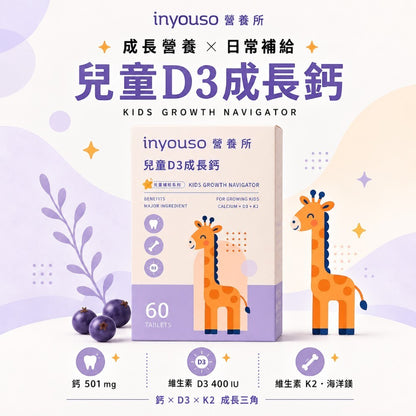 【INYOUSO】兒童D3成長鈣 60錠/盒 冰島紅藻鈣+日本碳酸鈣 MK-7維生素K2 水解蛋黃粉