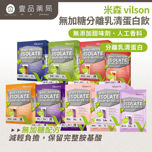 【米森vilson】無加糖分離乳清蛋白飲 6包/盒 紐西蘭原料 蛋白粉 BCAA 運動補給 健身補給