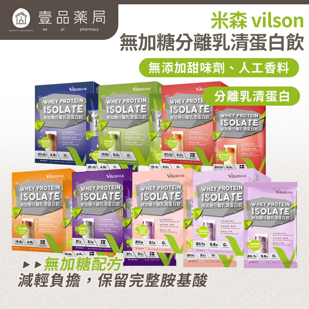 【米森vilson】無加糖分離乳清蛋白飲 6包/盒 紐西蘭原料 蛋白粉 BCAA 運動補給 健身補給