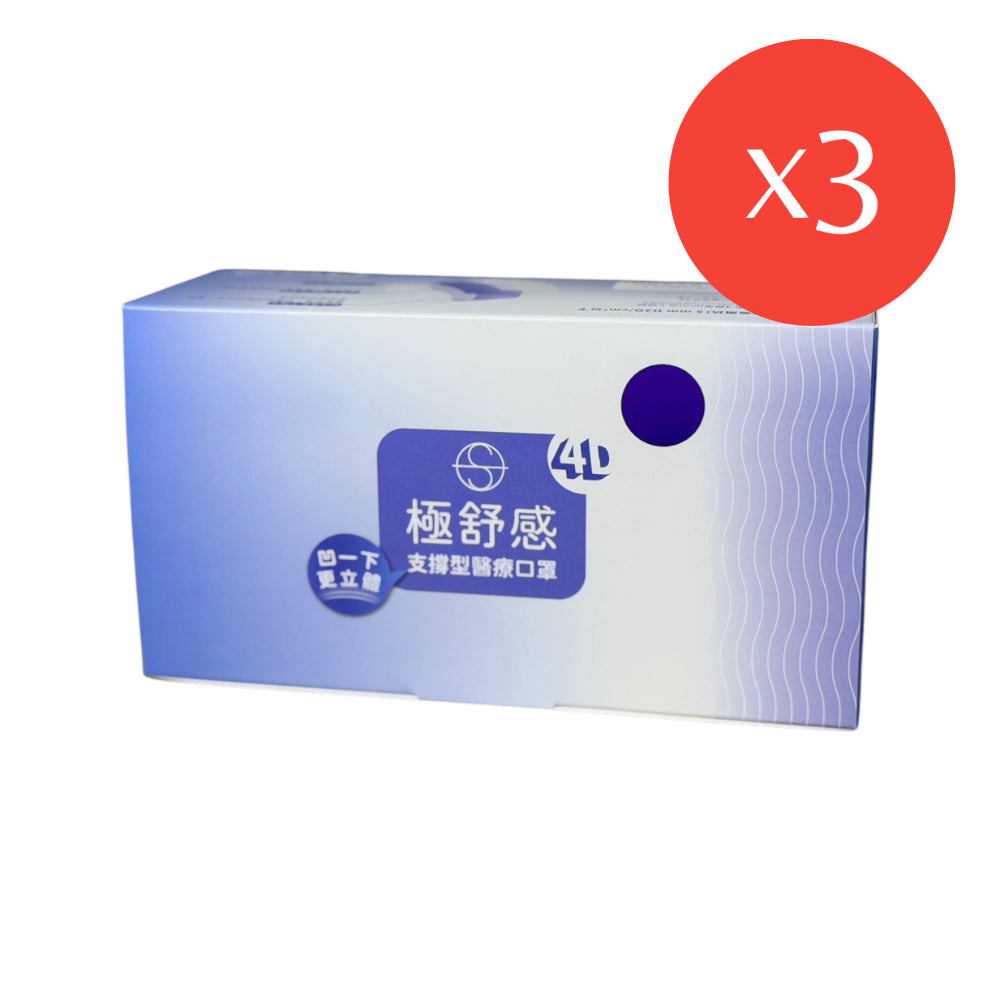 【極舒感】4D支撐型醫療口罩 30片裝/50片裝 成人口罩 醫療口罩 MIT 4D口罩 雙支撐 單支撐