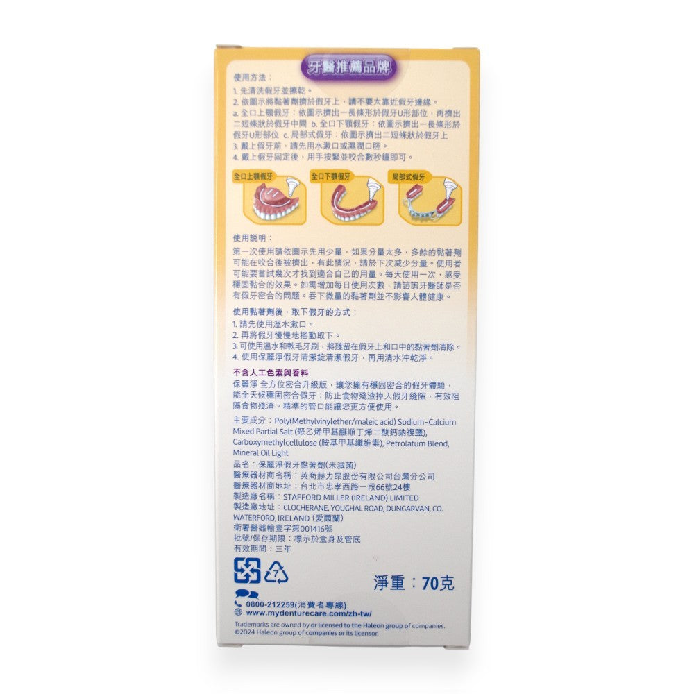 【保麗淨】假牙黏著劑 無味 清新薄荷 全方位密合 幫助穩固密合 提高舒適性