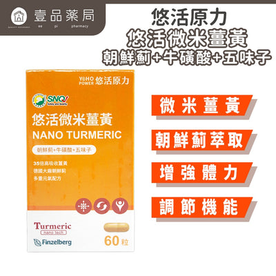 【悠活原力】悠活微米薑黃-朝鮮薊+牛磺酸+五味子 奶素可食 促進新陳代謝 增強體力