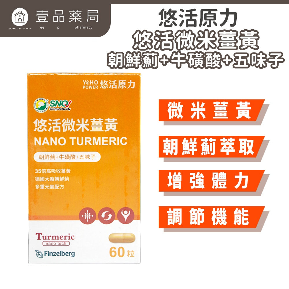 【悠活原力】悠活微米薑黃-朝鮮薊+牛磺酸+五味子 奶素可食 促進新陳代謝 增強體力