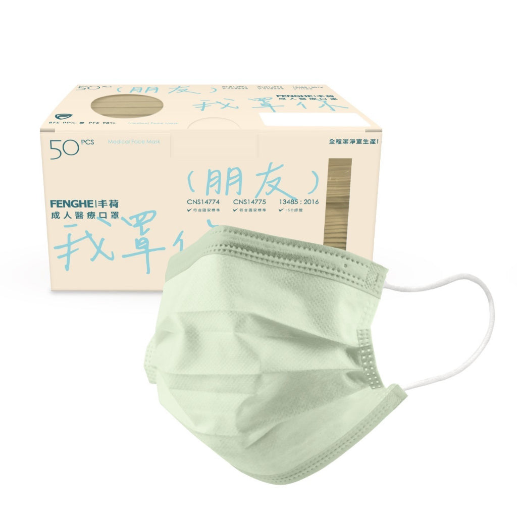 【丰荷】成人平面醫用口罩 50入/盒 多色款式 三層防護 成人口罩 醫療口罩 台灣製造