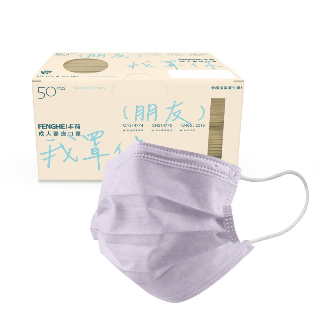 【丰荷】成人平面醫用口罩 50入/盒 多色款式 三層防護 成人口罩 醫療口罩 台灣製造