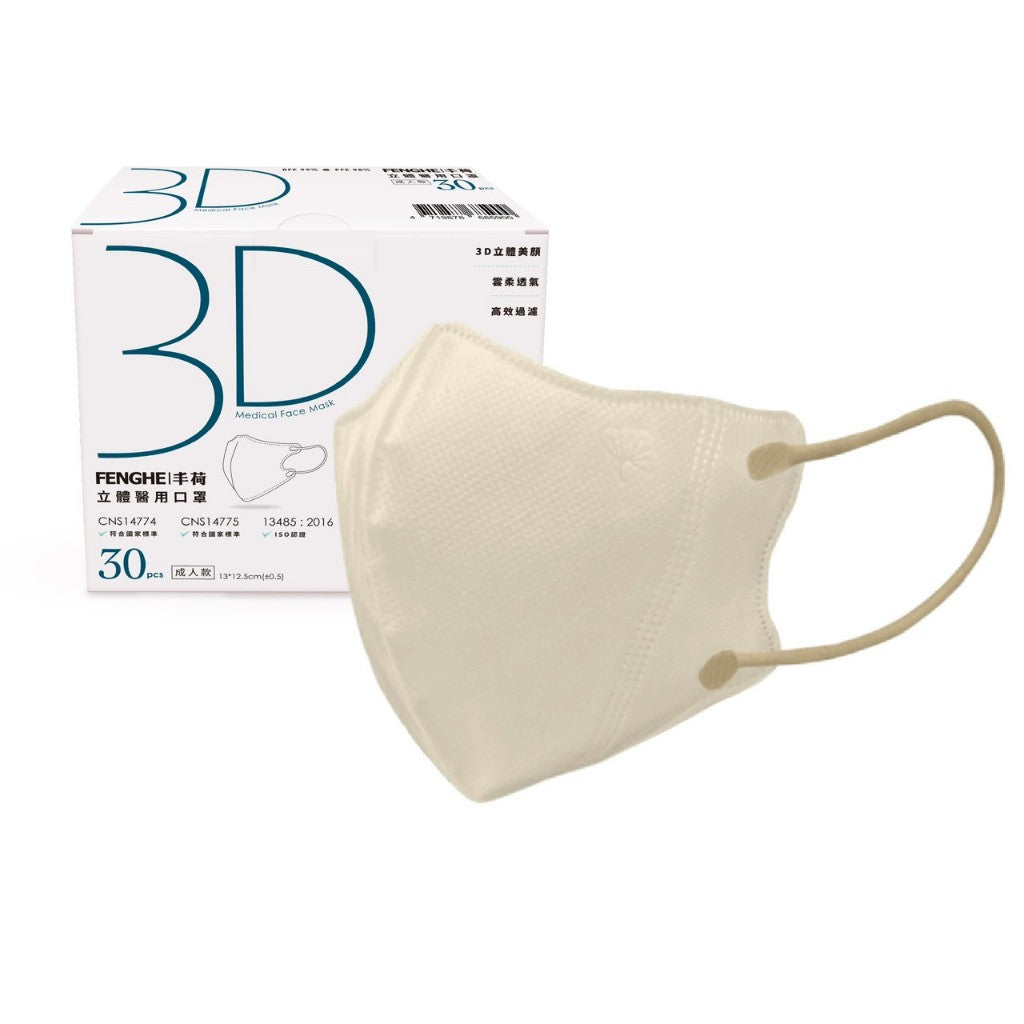 【丰荷】成人3D醫用口罩 30入/盒 3D立體剪裁 成人口罩 涼感內裏 台灣製造