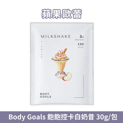【Body Goals】Miracle飽飽控卡白奶昔 代餐奶昔 蛋白飲 隨手包
