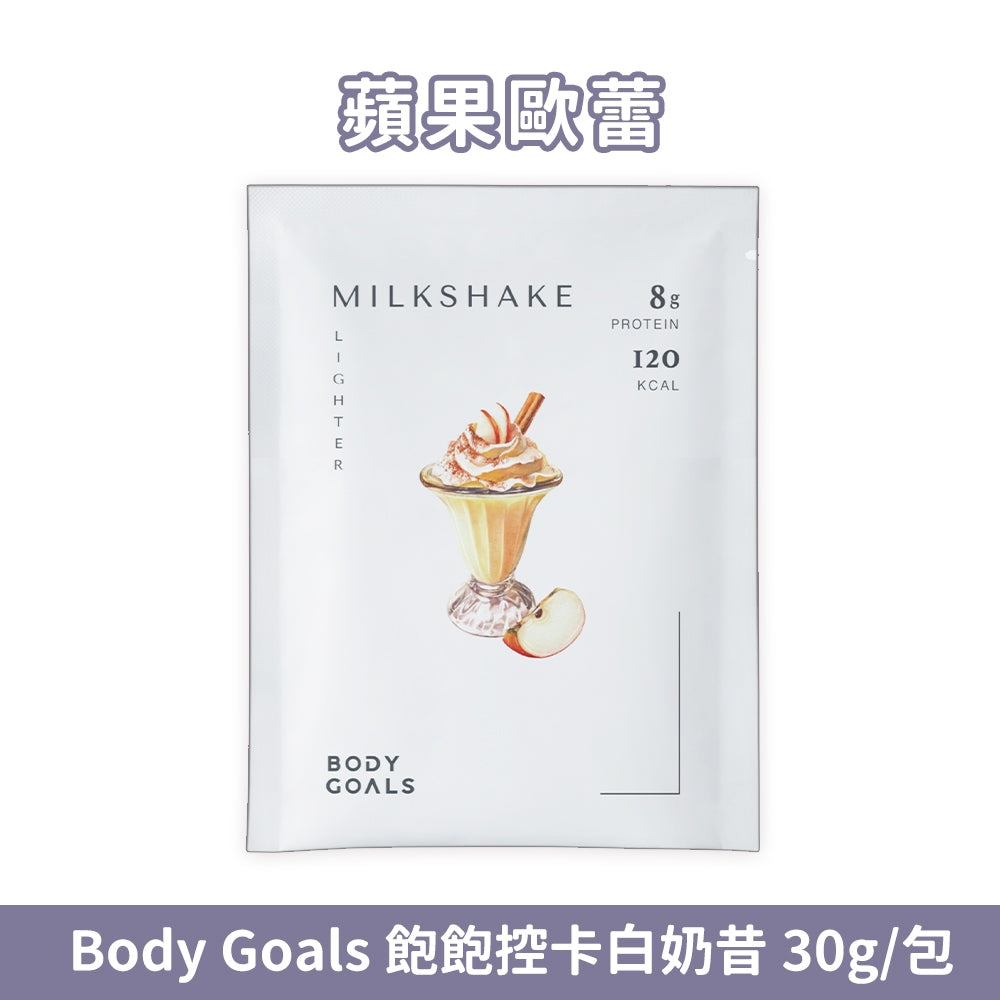 【Body Goals】Miracle飽飽控卡白奶昔 代餐奶昔 蛋白飲 隨手包