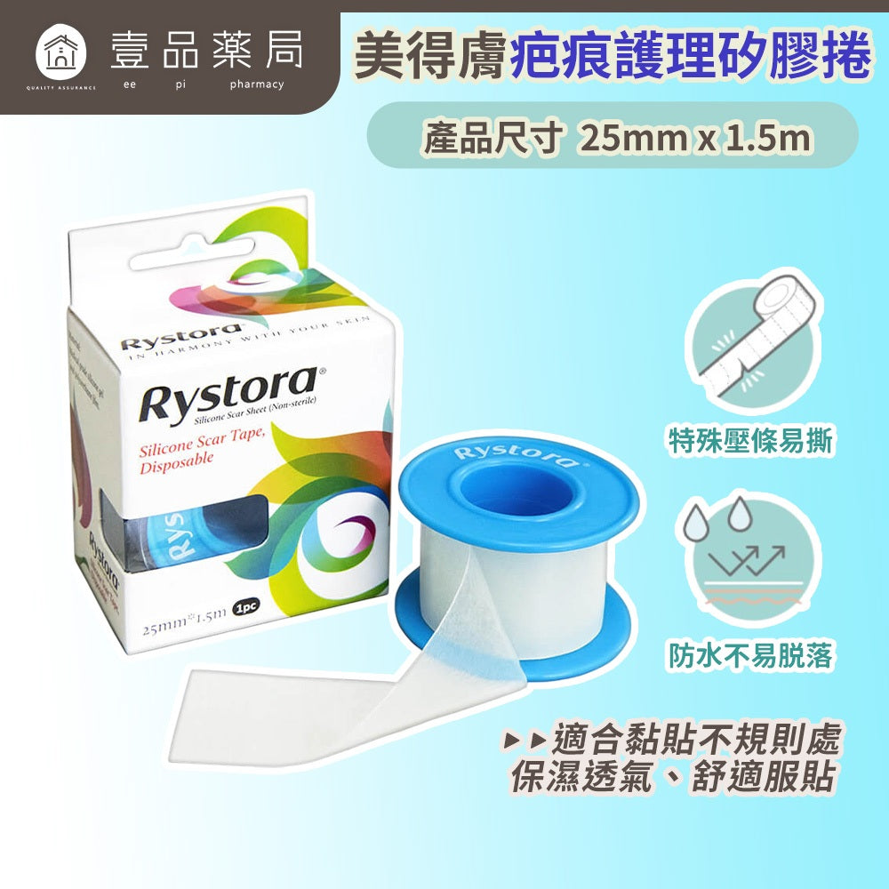 【美得膚】疤痕護理矽膠捲 25mm 醫療級矽膠 幫助平整 防水透氣 易撕貼合 舒適服貼 台灣製造