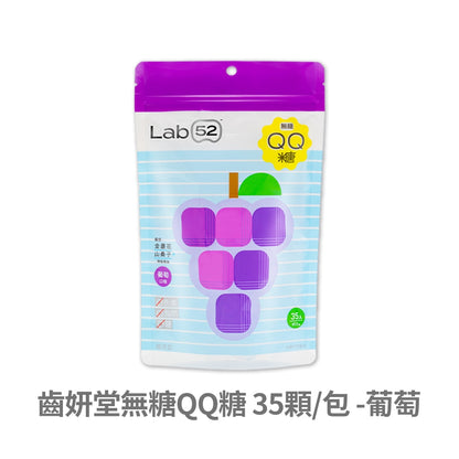 【Lab52齒妍堂】無糖QQ糖 35顆/包 水蜜桃/葡萄口味 綜合維生素 葉黃素 零脂肪 無色素 兒童軟糖