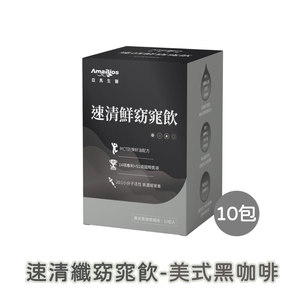 【亞馬生醫】速清鮮窈窕飲 10包/盒 可可歐蕾 伯爵奶茶 美式咖啡 MCT防彈配方 維持新陳代謝