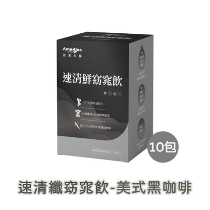 【亞馬生醫】速清鮮窈窕飲 10包/盒 可可歐蕾 伯爵奶茶 美式咖啡 MCT防彈配方 維持新陳代謝