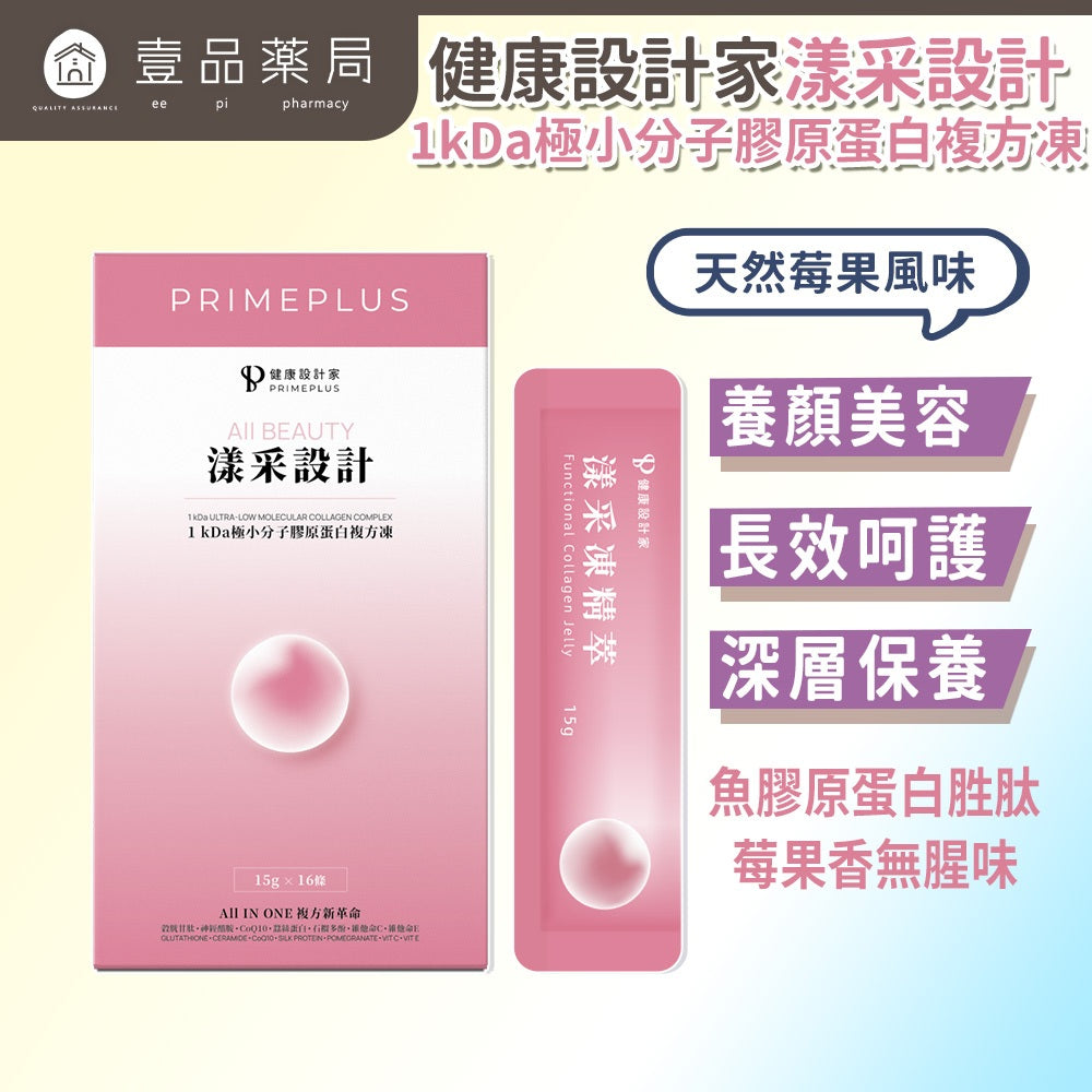 【健康設計家】漾采設計-1kDa極小分子膠原蛋白複方凍 16條/盒 膠原蛋白果凍 穀胱甘肽 神經醯胺