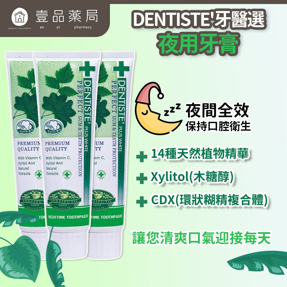【DENTISTE'牙醫選】 夜用牙膏 100g/支 3入組 去除口臭 天然植物精華 保護牙齦