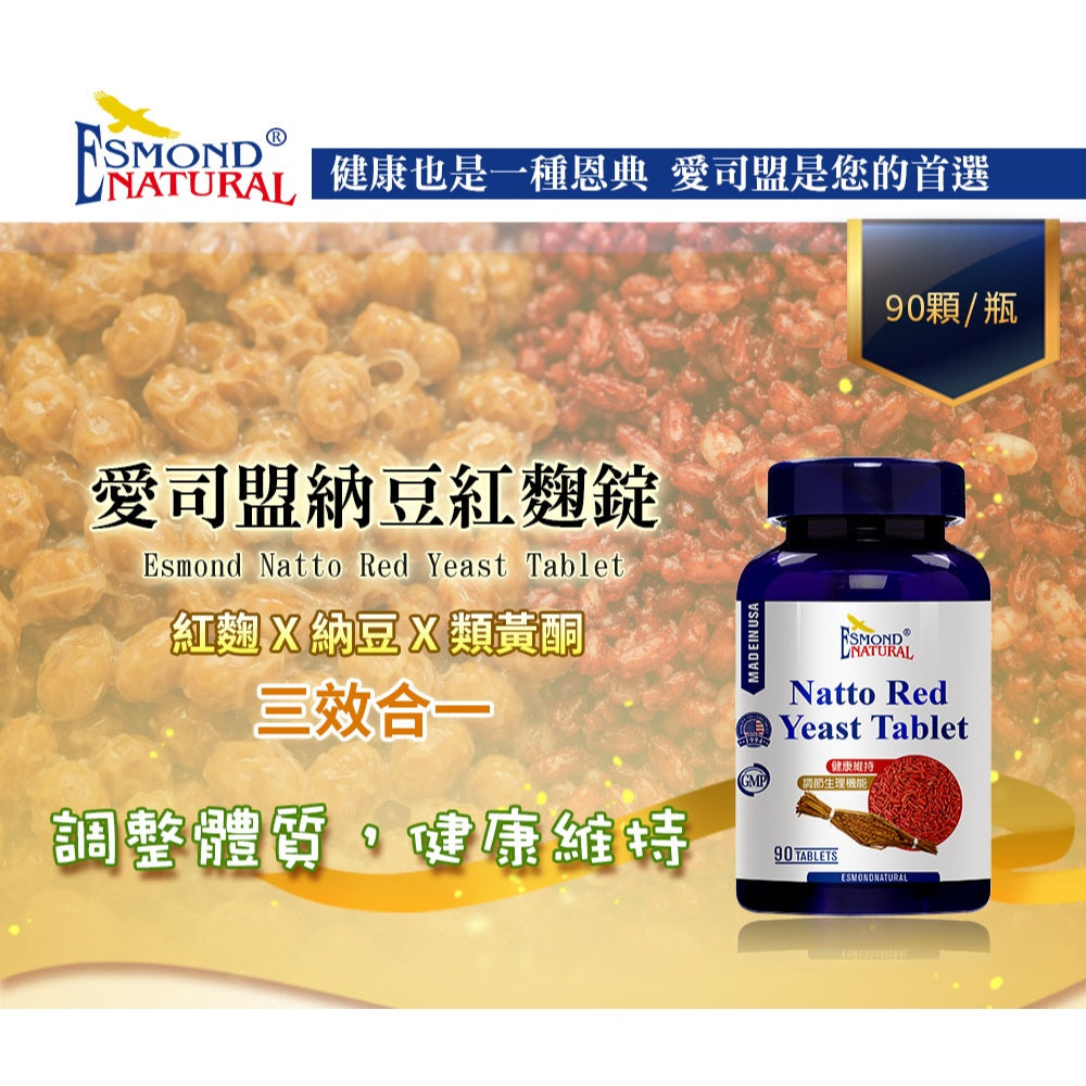 【愛司盟】納豆紅麴錠 90錠/瓶 納豆激酶4500FU 柑橘類黃酮 促進新陳代謝 紅麴 納豆萃取