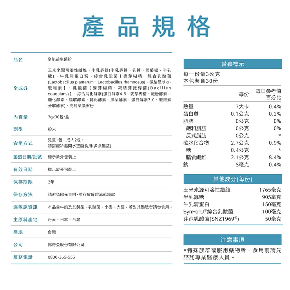 【Ruijia露奇亞】全能益生菌-升級版 30包/盒 專利益生元 調整體質 順暢 睡眠 100%無添加
