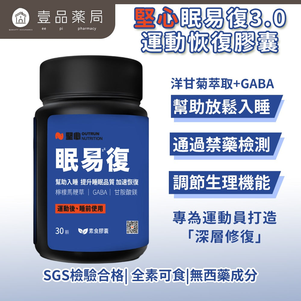 【堅心】眠易復3.0 運動恢復膠囊 30顆/盒 幫助睡眠 CSSM認證通過 GABA 甘胺酸鎂 檸檬馬鞭草