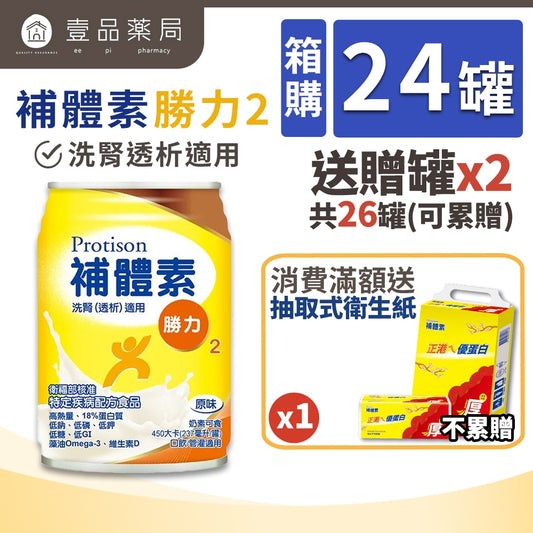 【補體素】勝力2 (洗腎透析適用) 24罐箱購(送贈罐) 原味 洗腎配方 洗腎後 管灌適用