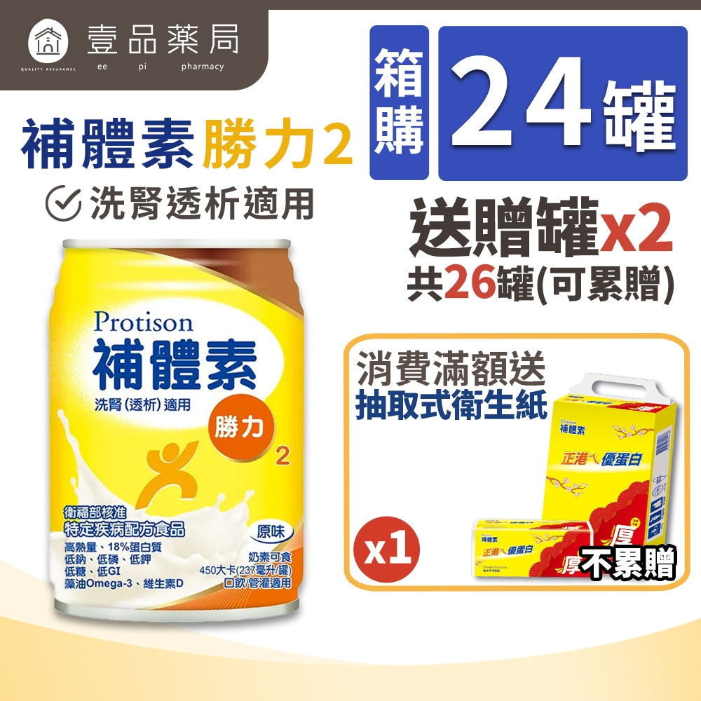 【補體素】勝力2 (洗腎透析適用) 24罐箱購(送贈罐) 原味 洗腎配方 洗腎後 管灌適用