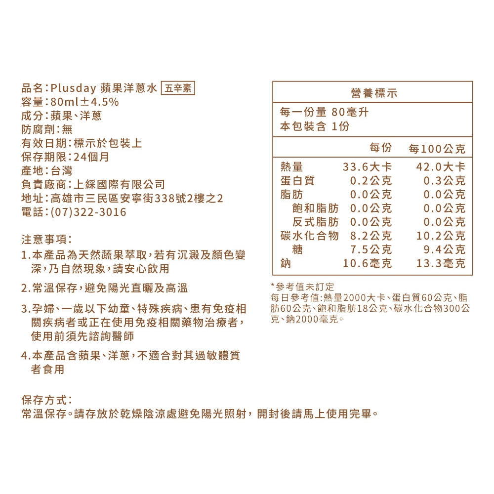 【Plus Day】蘋果洋蔥水 6包/盒 天然蔬果萃取 兒童適用 即開即飲 調整體質 促進代謝 蒸洋蔥水