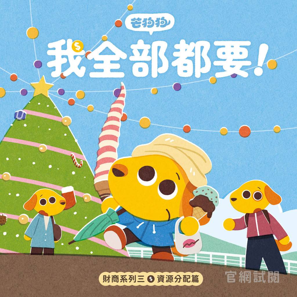 【芒狗狗】財商系列繪本童書 沒錢真麻煩/賺錢好累啊/我全都要 3-6歲親子共讀 精裝繪本 親子繪本 志祺七七