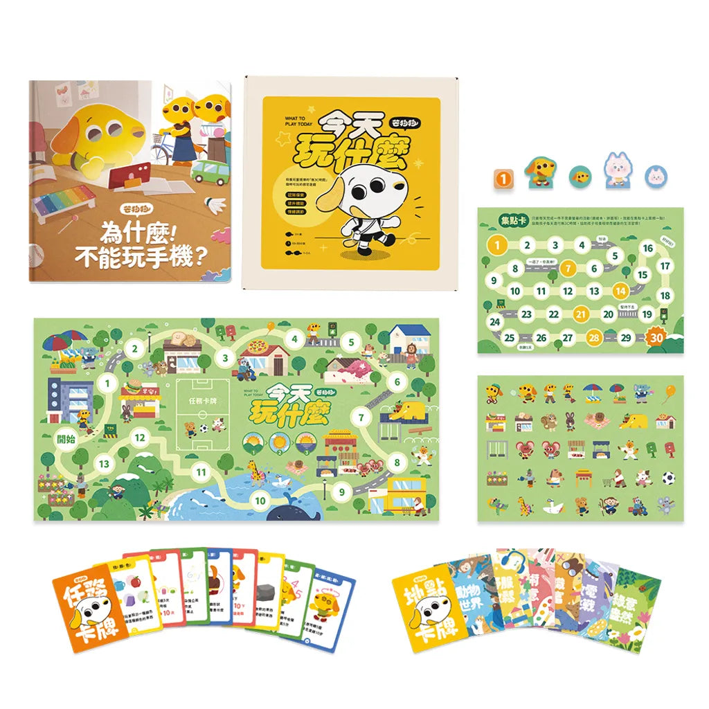 【芒狗狗】繪本+遊戲超值組｜ 3C數位教養 為什麼不能玩手機 今天玩什麼 共讀繪本 親子桌遊 志祺七七