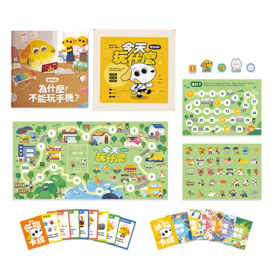【芒狗狗】繪本+遊戲超值組｜ 3C數位教養 為什麼不能玩手機 今天玩什麼 共讀繪本 親子桌遊 志祺七七