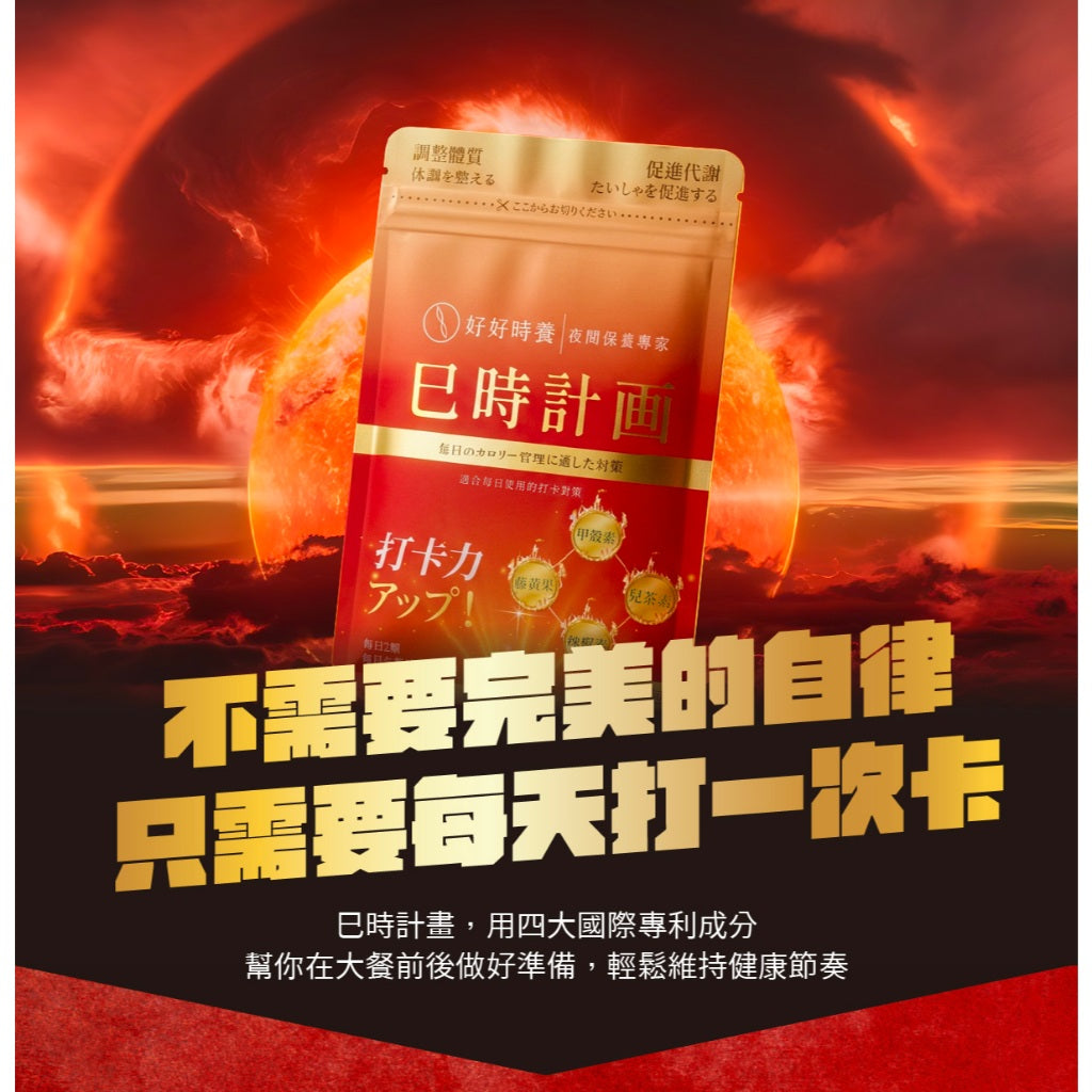 【好好時養】巳時計畫-超燃油逆Plus 30顆/包 四國專利成分 甲殼素 藤黃果 辣椒素 兒茶素 體態管理