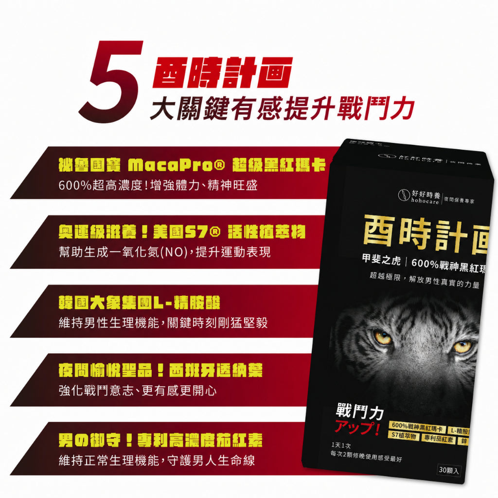 【好好時養】酉時計畫-甲斐之虎 30顆/盒 秘魯黑紅瑪卡 L-精胺酸 茄紅素 鋅 提升活力 男性保養