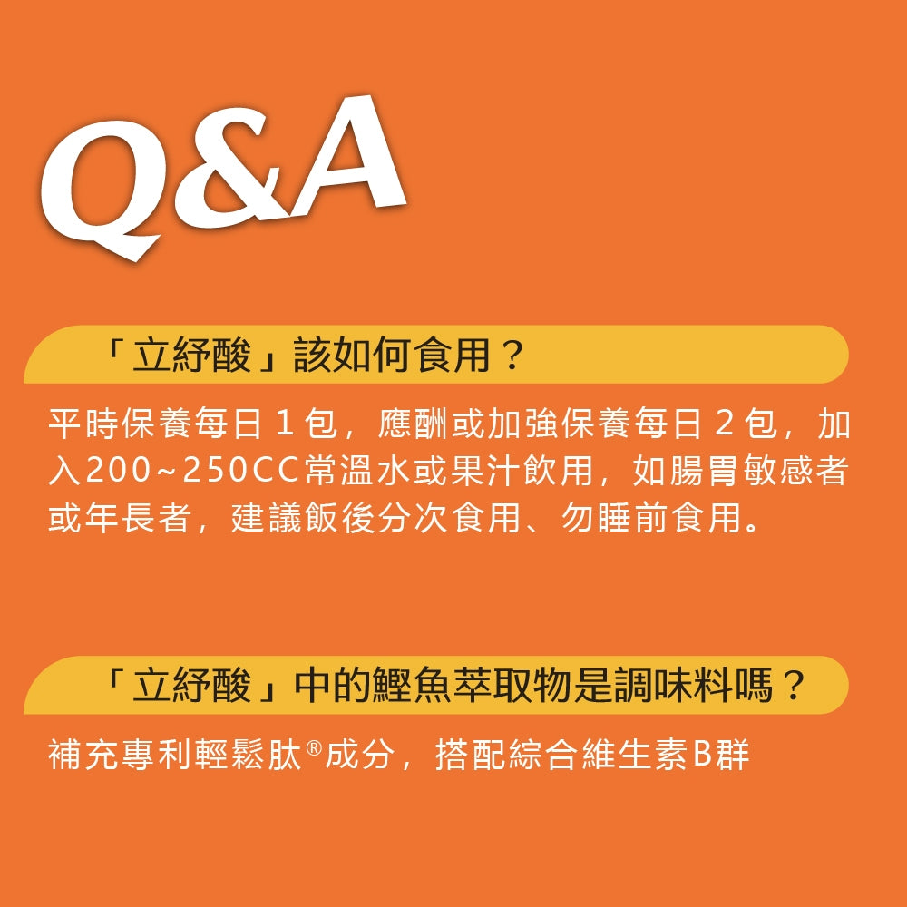 【果利生技】立紓酸 海洋雙胜肽強化配方沖泡飲品 30包/盒 鰹魚萃取 綠茶多酚 應酬大餐 平衡保養 商品介紹圖 8