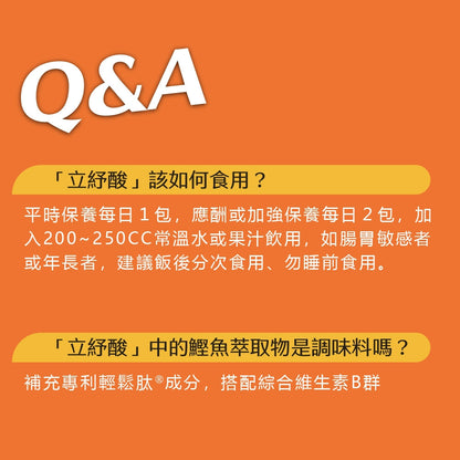 【果利生技】立紓酸 海洋雙胜肽強化配方沖泡飲品 30包/盒 鰹魚萃取 綠茶多酚 應酬大餐 平衡保養