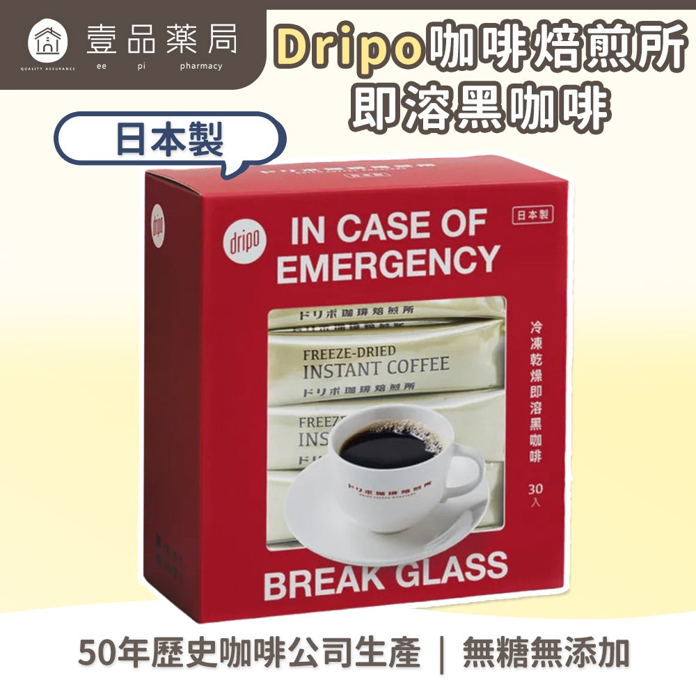 【Dripo】咖啡焙煎所 即溶黑咖啡 30包/盒 無加糖無添加 中深烘培 巴西咖啡豆 冷熱沖泡 即溶咖啡