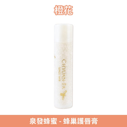 【泉發蜂蜜】蜂巢護唇膏 5g/支 蜂巢精華 山茶花油 蜂王乳 多款香氛選擇 輕盈不黏 植萃潤護 保護鎖水