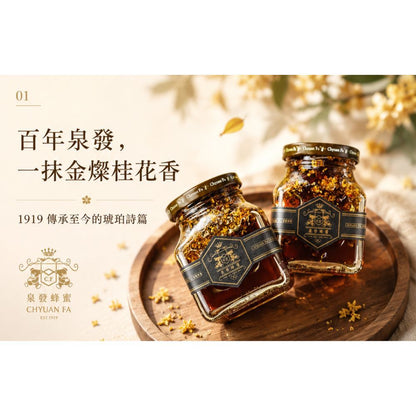 【泉發蜂蜜】百年招牌花香蜂蜜醬系列 玫瑰/桂花/茉莉/鴨掌木 50g/250g 100%純蜂蜜 無添加認證