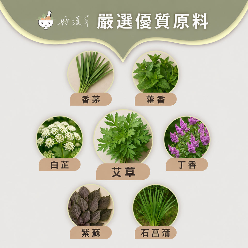 【好漢草】艾草淨身平安包 15包/袋 7種天然草本 無防腐劑無化學成分 淨身靜心 舒適放鬆 攜帶便利