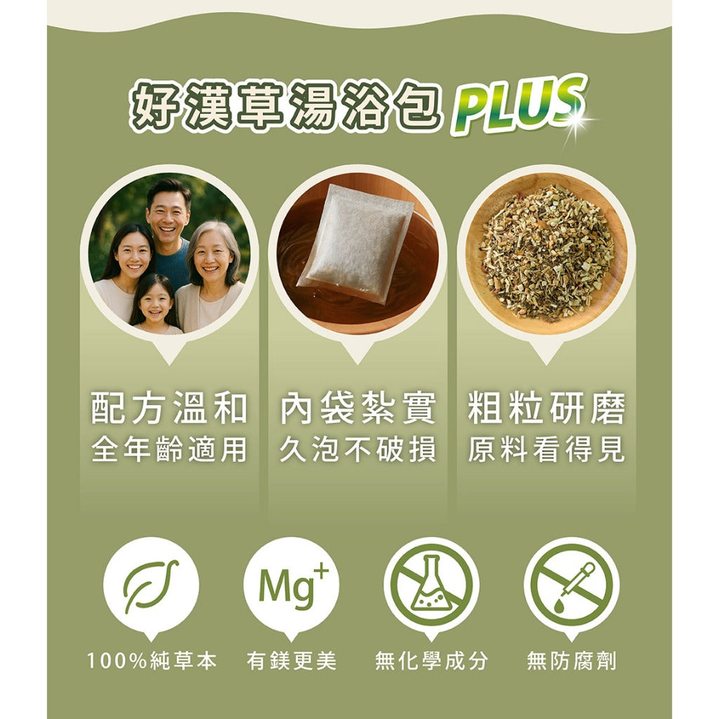 【好漢草】足沐湯浴包PLUS 7包/袋 家庭號 4款可選 草本配方 甘胺酸鎂 居家足浴 泡澡 舒眠放鬆 商品介紹圖 5