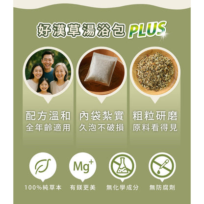 【好漢草】足沐湯浴包PLUS 7包/袋 家庭號 4款可選 草本配方 甘胺酸鎂 居家足浴 泡澡 舒眠放鬆