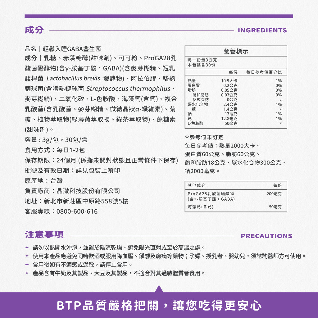 【晶澈】輕鬆入睡GABA益生菌 30包/盒 8株專利益菌 美國晚安植萃 愛爾蘭海藻鈣 晚安益生菌 放鬆入睡
