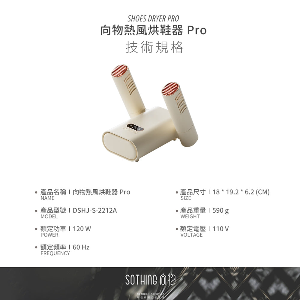 【向物】熱風烘鞋器Pro 除菌定時版 360°熱風循環 定時烘乾 適用多種鞋款 居家鞋履 簡易收納 烘鞋機