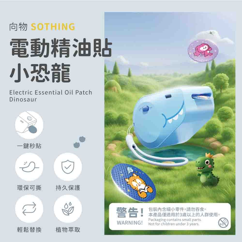 【向物】電動精油貼小恐龍 冰藍/冰粉 天然植物精油 尤加利葉 薄荷 長效續航 無酒精 加厚無紡布 精油貼片